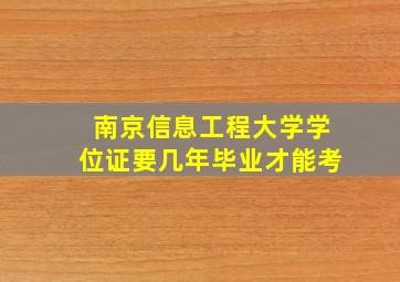 南京信息工程大学学位证要几年毕业才能考