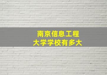 南京信息工程大学学校有多大