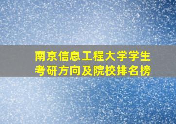 南京信息工程大学学生考研方向及院校排名榜