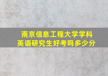 南京信息工程大学学科英语研究生好考吗多少分