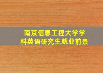 南京信息工程大学学科英语研究生就业前景