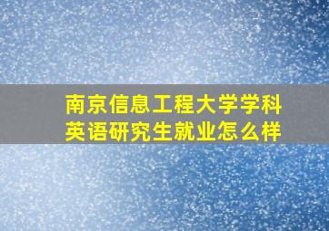 南京信息工程大学学科英语研究生就业怎么样