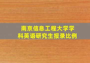 南京信息工程大学学科英语研究生报录比例