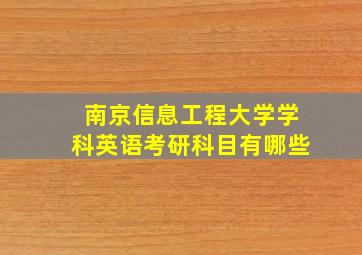 南京信息工程大学学科英语考研科目有哪些