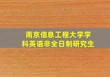 南京信息工程大学学科英语非全日制研究生