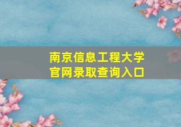 南京信息工程大学官网录取查询入口