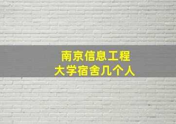 南京信息工程大学宿舍几个人