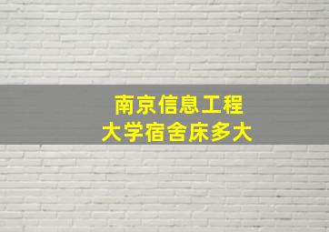 南京信息工程大学宿舍床多大