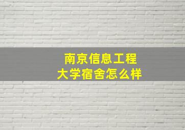 南京信息工程大学宿舍怎么样