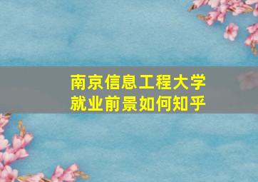 南京信息工程大学就业前景如何知乎