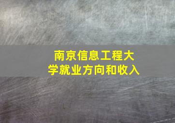 南京信息工程大学就业方向和收入