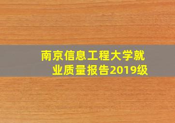 南京信息工程大学就业质量报告2019级