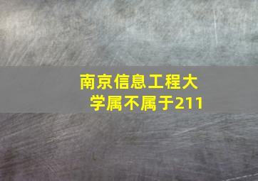 南京信息工程大学属不属于211