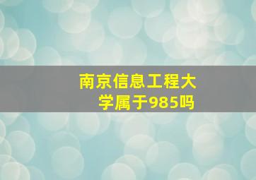 南京信息工程大学属于985吗