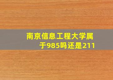 南京信息工程大学属于985吗还是211