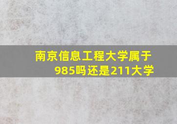 南京信息工程大学属于985吗还是211大学