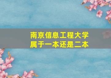 南京信息工程大学属于一本还是二本