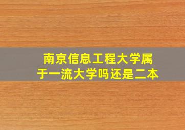 南京信息工程大学属于一流大学吗还是二本