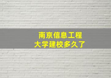 南京信息工程大学建校多久了