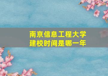 南京信息工程大学建校时间是哪一年