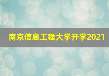 南京信息工程大学开学2021