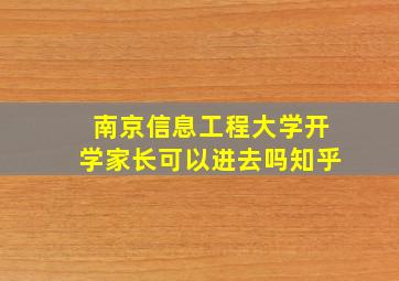 南京信息工程大学开学家长可以进去吗知乎