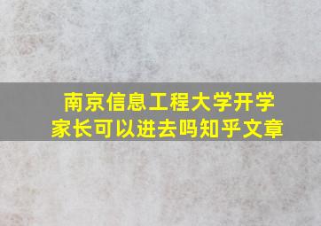 南京信息工程大学开学家长可以进去吗知乎文章