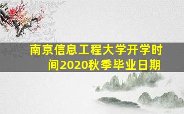 南京信息工程大学开学时间2020秋季毕业日期