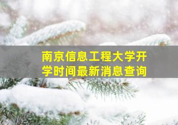 南京信息工程大学开学时间最新消息查询