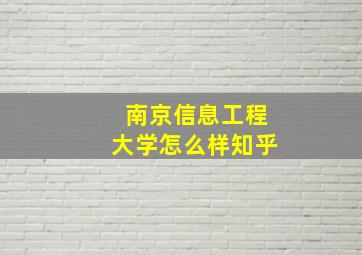 南京信息工程大学怎么样知乎