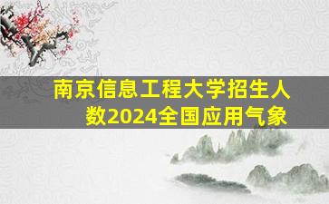 南京信息工程大学招生人数2024全国应用气象