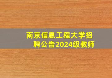 南京信息工程大学招聘公告2024级教师