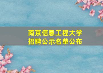 南京信息工程大学招聘公示名单公布