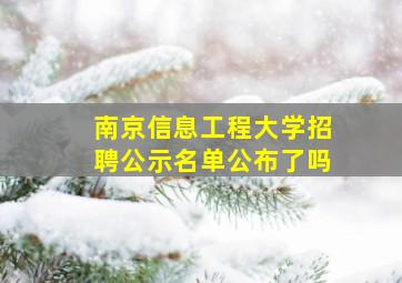 南京信息工程大学招聘公示名单公布了吗