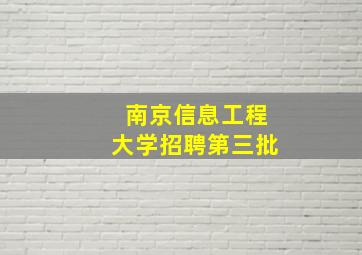 南京信息工程大学招聘第三批