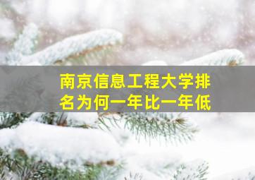 南京信息工程大学排名为何一年比一年低