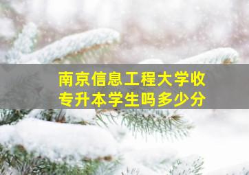 南京信息工程大学收专升本学生吗多少分