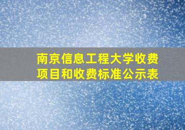 南京信息工程大学收费项目和收费标准公示表