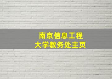 南京信息工程大学教务处主页