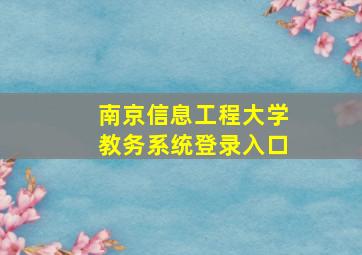 南京信息工程大学教务系统登录入口