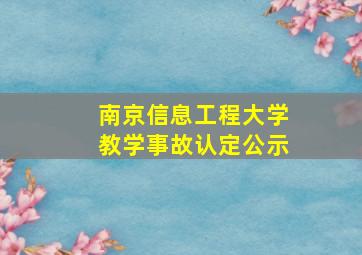 南京信息工程大学教学事故认定公示