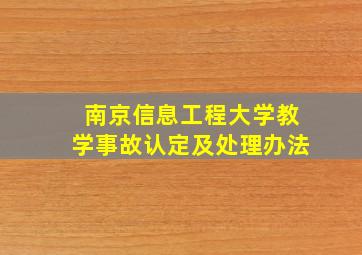 南京信息工程大学教学事故认定及处理办法