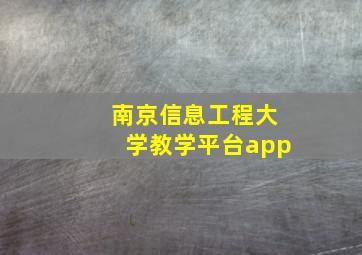 南京信息工程大学教学平台app