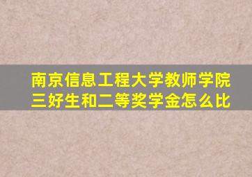 南京信息工程大学教师学院三好生和二等奖学金怎么比