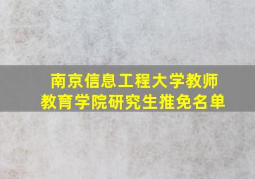 南京信息工程大学教师教育学院研究生推免名单