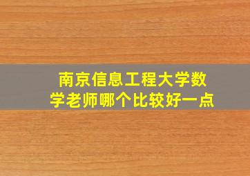 南京信息工程大学数学老师哪个比较好一点