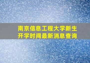 南京信息工程大学新生开学时间最新消息查询