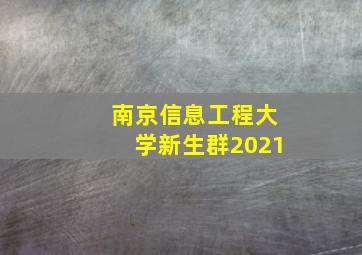 南京信息工程大学新生群2021