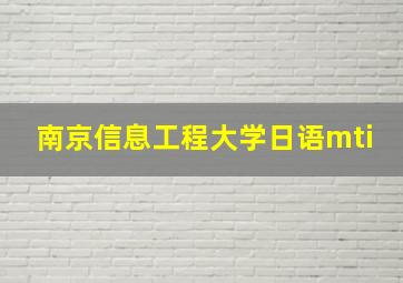 南京信息工程大学日语mti