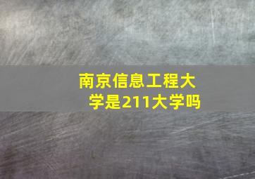 南京信息工程大学是211大学吗